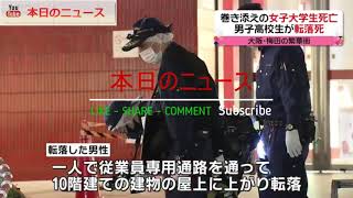 高校生転落死　巻き添えの女子大学生が死亡 | 本日のニュース