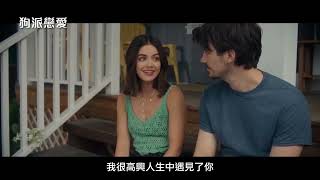 經典喜劇《門當父不對》編劇打造全新浪漫物語【狗派戀愛】Puppy Love 電影預告 2/16(五) 兩犬其美