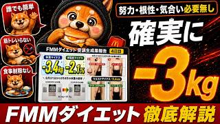 【※世界で1番簡単】確実に3kg痩せる方法【FMMダイエット】