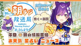 👑神くー朝ラジ放送局 Morning Radio～9/8(火)1649回 平日☀朝の情報番組☀朝ごはんやリスナー参加コーナー！Vtuber神城くれあ】📅出席スタンプ有り