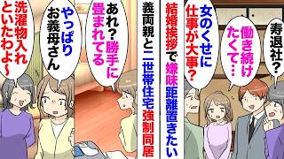 【漫画】義両親「結婚したのに仕事続ける気？」「女のくせに仕事が優先？」「⋯はい」結婚の挨拶のときから嫌味が多かった夫両親と二世帯住宅というかたちで強制同居！「洗濯物畳んでおいたわよ〜」「勝手に？」