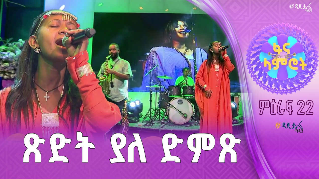 አልማዝ ሲሳይ በእጅጋየሁ ሽባባው”መንገደኛ”