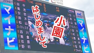 応援団から初神宮の小園くんへの応援が個人的に好きだった件ｗｗ