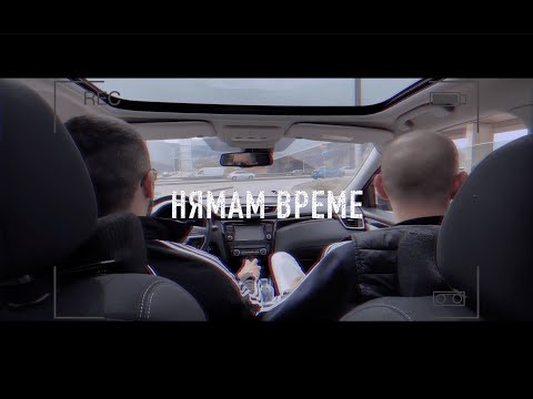 MM x PRESLAV - НЯМАМ ВРЕМЕ (Official Video)