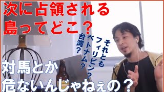次海外に占領されてしまう島ってどこ? いや日本に手出したらアメリカを敵に回すんじゃないかな? #ひろゆき切り抜き