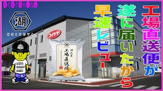 [湖池屋] 工場直送便が遂に届いたので早速レビューしてみた！