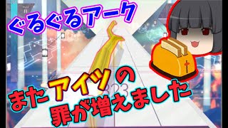 【Arcaea】最近尖った譜面多くないですか？【ゆっくり実況】