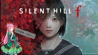 【SILENTHILLf/サイレントヒルｆ】二周目その2。咲子に会えるかしら…？また避けてごらん対決したい件。