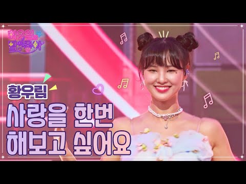 황우림 - 사랑을 한번 해보고 싶어요 화요일은 밤이 좋아 45화 221025 방송