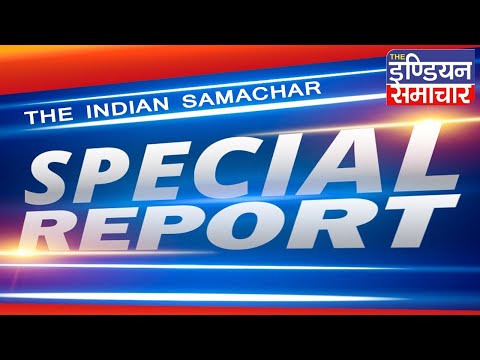 THE INDIAN SAMACHAR SPECIAL REPORT LIVE  20-Mar-2021