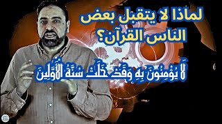 لماذا لا يتقبل بعض الناس القرآن؟ image