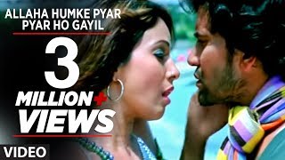 Allaha Humke Pyar Pyar Ho Gayil (Bhojpuri Hot Vide
