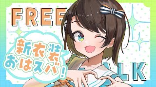 【#生スバル】おはすば!!!!! / OHASHUBA!!!FREE TALK【ホロライブ/大空スバル】