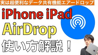 AirDrop(エアードロップ)の使い方解説!【 iOS16.2以降対応 / iPhone・iPad / エアドロップやり方】