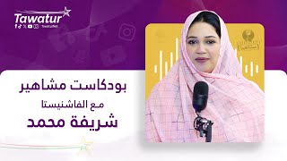 بودكاست مشاهير مع شريفة محمد