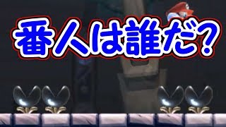 紛れ込んだ扉の番人を探し当てろ!!【マリオメーカー実況】