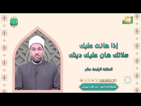 إذا هانت عليك صلاتك هان عليك دينك ح 14 درر الحكمة دكتور عبد الله درويش