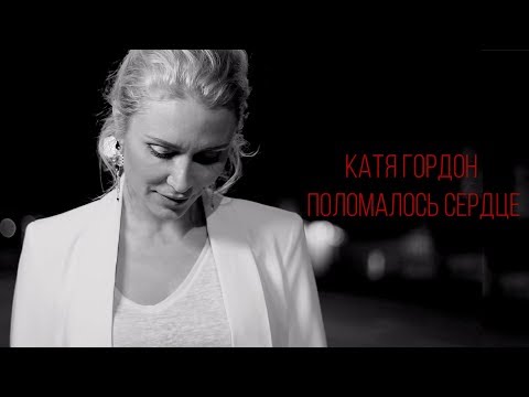 Катя Гордон - Поломалось Сердце (Mood video)