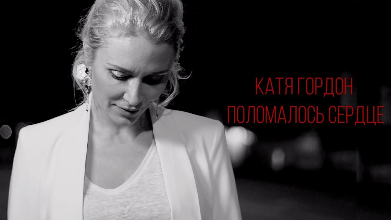 Катя Гордон — Поломалось сердце