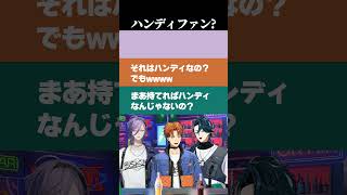 ハンディ？ファン【魁星/北見遊征/榊ネス/切り抜き】#にじさんじ