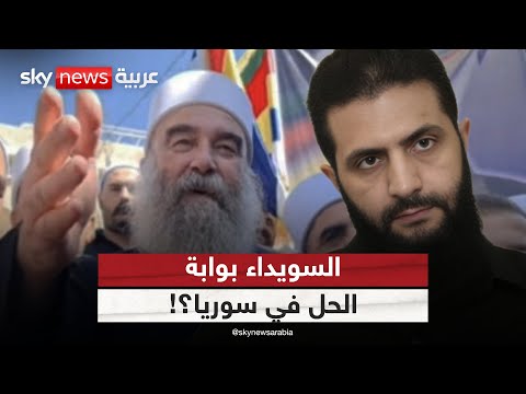 فيديو | هل تكون السويداء بوابة لحل أوسع في سوريا؟ | #الظهيرة