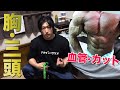 血管・カットを出す!効かせる自宅で胸・三頭トレ!