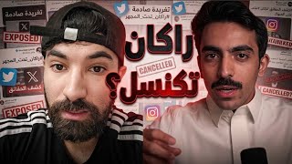 موجة كنسلة لراكان الشايع بسبب فيلم ؟