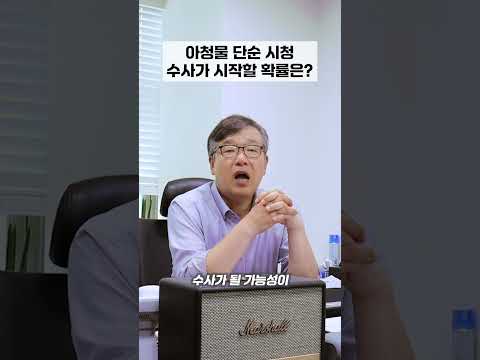 아청물 단순 시청, 수사가 시작할 확률은?
