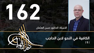 الكافية لابن الحاجب - 162 - الفصل الحادي عشر - أ. د. حسن العثمان image