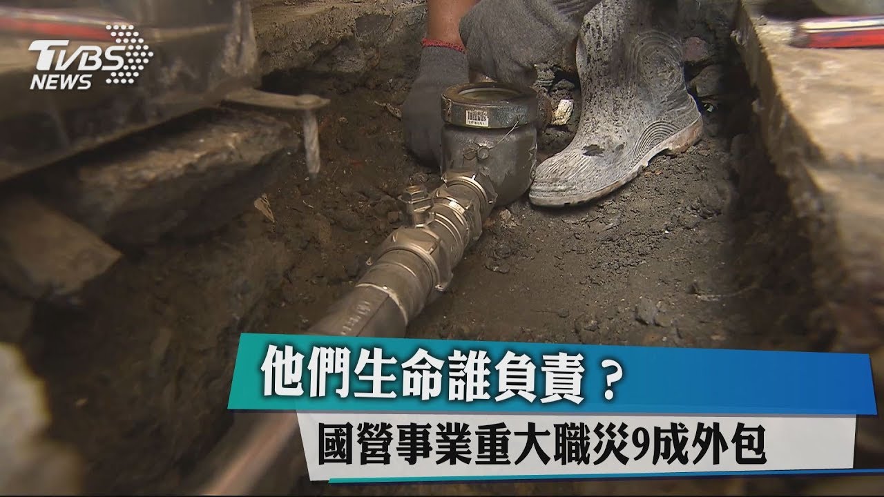 他們生命誰負責? 國營事業重大職災9成外包