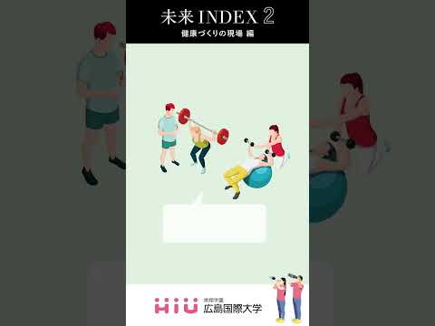 未来INDEX２　健康づくりの現場 編