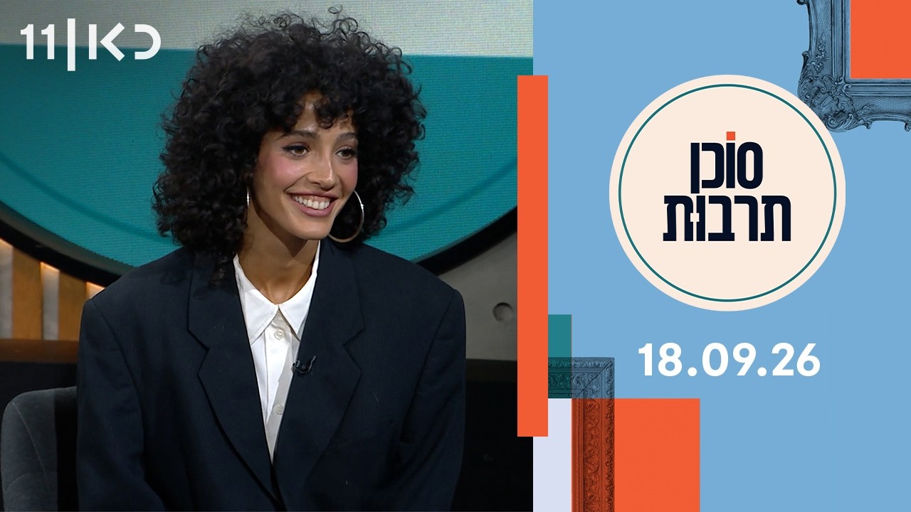 סוכן תרבות | 18.09.26
