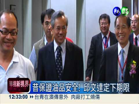 待解決油安問題 邱文達不戀棧?!