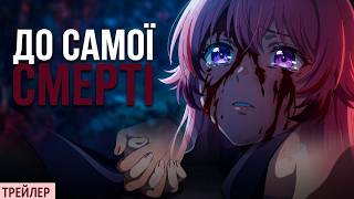 Я хочу кохати тебе до самої смерті — Трейлер українською (Glass Moon)