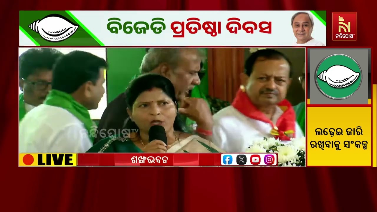 ବିଜୁ ଜନତା ଦଳ ଏକ ପାର୍ଟୀ ନୁହେଁ ଏହା ଲୋକମାନଙ୍କର ଶକ୍ତି : ଶ