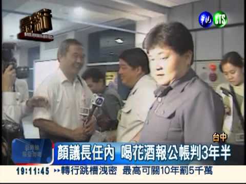 喝花酒報公帳 顏清標判3年半定讞