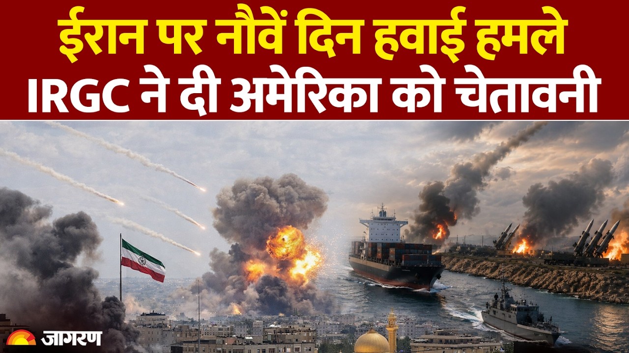 USA VS IRAN: अमेरिकी सेना ने ईरान पर नौवें दिन हवाई हमला किया | IRGC सेना देगी जवाब