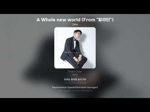 [Lyric Video] 고은성 - A Whole new world (From "알라딘")