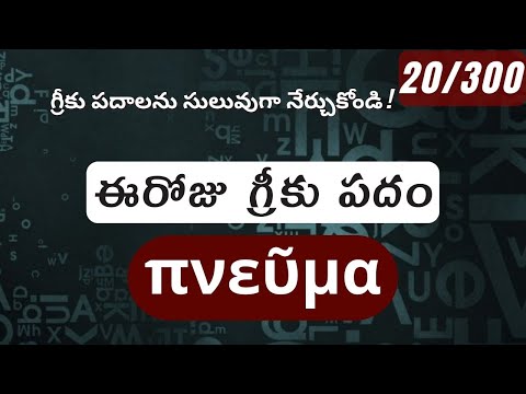 How to pronounce Pneuma in Biblical Greek - (πνεῦμα / ఆత్మ) - 20/300