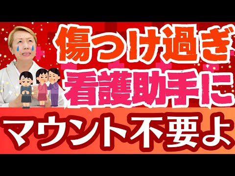 【看護助手のリアルな声】助手は無感情なエスパーではない！無慈悲なマウントナース【シンカ越前】