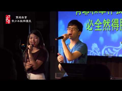 2017.05.14 青少年禮拜敬拜讚美～叫我抬起頭來的神