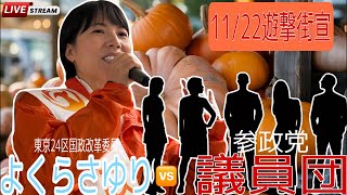 【速報】LIVE配信🔥　#参政党  よくらさゆり🆚議員団コラボ街頭演説会！　11/22 Pm13時50分~