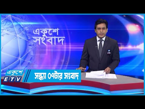 07 PM News || সন্ধ্যা ০৭টার সংবাদ || 27 August 2022 || ETV News