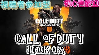 [COD BO4]しおさんとコラボ配信です！笑　参加者募集！　詳しくは概要欄を！　ついに登録者300人、本当にありがとうございます！