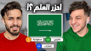 تحدي مين يعرف اعلام دول اكثر ????