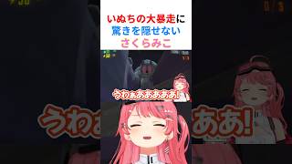【大暴走】いぬちが化け物に進化し、驚きを隠せないみこちのリアクションwww【#さくらみこ切り抜き #ホロライブ切り抜き 】