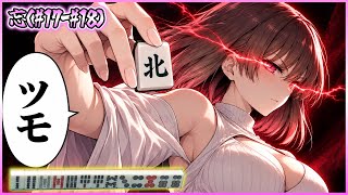 【三人麻雀実況 40-忘】美女も覚醒してきた。やばい