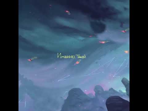 Video thumbnail for Именно такой ’20 (That Way ’20)