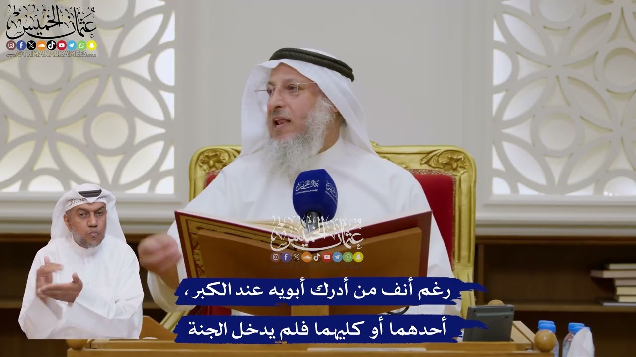 135 - رغم أنف من أدرك أبويه عند الكبر، أحدهما أو كليهما فلم يدخل الجنة - عثمان ال