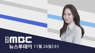 뉴스투데이│2025년 11월 26일 (수)